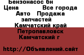 Бензонасос бн-203-10 › Цена ­ 4 500 - Все города Авто » Продажа запчастей   . Камчатский край,Петропавловск-Камчатский г.